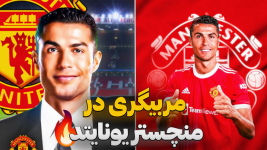  استریم اف سی ۲۵ - کاپیتان - فصل ۱ - بازگشت رونالدو برای بازسازی منچستریونایتد !