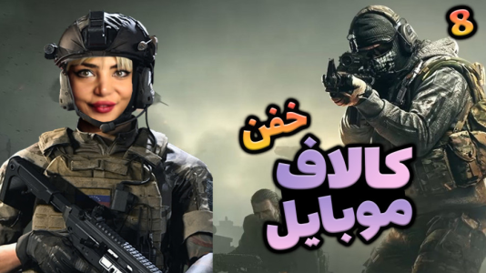  استریم کال آف دیوتی موبایل - شادی فاکس - فصل ۱ - شادی پرو پلیر میشود
