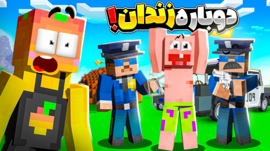  استریم ماینکرفت: انبه آباد ۹ - دایی حامد - فصل ۱ - دوباره  پاتریک باید بره زندان