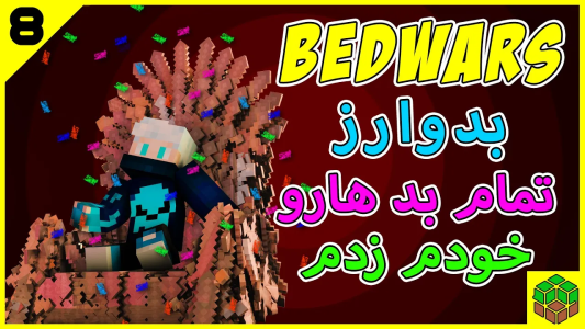  استریم ماینکرفت: بدوارز - اودی ارنجی - فصل ۱ - بنیامین تو بدوارز تمام تخت‌های تیم حرف زد