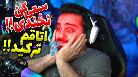 سریال ری‌اکت با علی کامیکس - فصل ۱ - سعی کن نخندی با مجازات آب