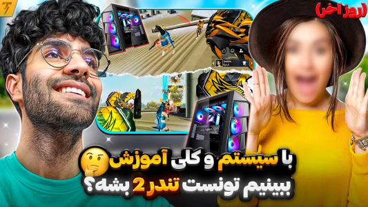 استریم فری فایر: خاطرات - تندر - فصل ۱ - چالش تبدیل نوب جهانی به تندر در ۳ روز - روز اخر  استریم فری فایر: خاطرات - تندر - فصل ۱ - چالش تبدیل نوب جهانی به تندر در ۳ روز - روز اخر