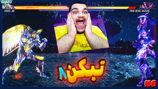  استریم تیکن ۸ - گیمین - فصل ۱ - خفن ترین مبارزه تاریخ با بازگشت جین!