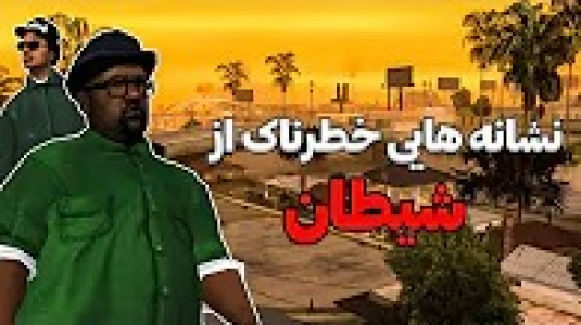  داستان‌های جی‌تی‌ای ۵ - سجاد ونگارد - فصل ۱ - نشانه هایی از خیانت بیگ اسموک در GTA San Andreas