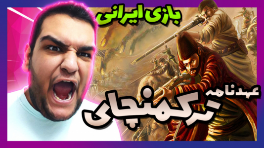  استریم بازی‌های نوستالژیک - گیمین - فصل ۱ - عهدنامه ننگین ترکمنچای