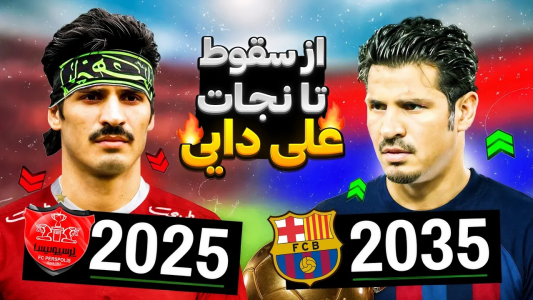  استریم اف‌سی ۲۵: کریر مود نجات بازیکن‌ها - رضا وای‌جی - فصل ۱ - از پرسپولیس تا فتح اروپا: نجات کریر علی دایی