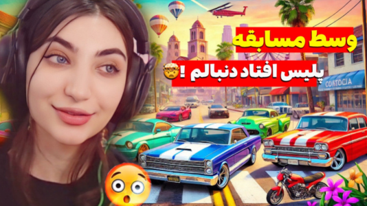  استریم جی‌تی‌ای ۵: رول پلی - ماریا گیم - فصل ۱ - وسط مسابقه ماشین سواری پلیس افتاد دنبالم