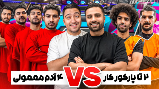 سریال چالش با پوریا وست - فصل ۱ - رقابت ۲ تا پارکور کار حرفه ای در مقابل ۴ تا آدم معمولی