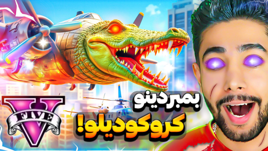  استریم جی‌تی‌ای ۵: توم توم سحور - کیکسیتاتور - فصل ۱ - بمبردینو کروکودیلو در جی تی ای!