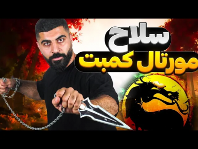 سریال چالش ساخت آیتم‌های بازی و سینما - ممدکرفتر - فصل ۱ - سلاح مورتال کمبت رو توایران ساختم