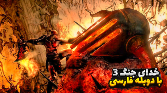  استریم خدای جنگ ۳ - مستر بند - فصل ۱ - وقت جنگ با هیدیس