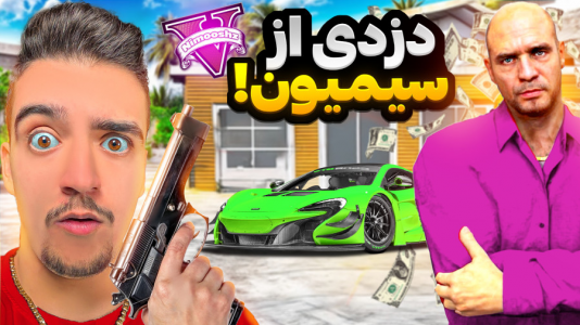  استریم جی‌تی‌ای ۵ : دزدی‌ها - نیموش - فصل ۱ - علی ایکس شات از خونه سیمیون دزدی کرد