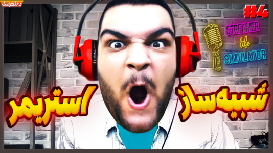  استریم شبیه‌ساز زندگی استریمر - گیمین - فصل ۱ - کلی وسایل خفن گرفتیم!
