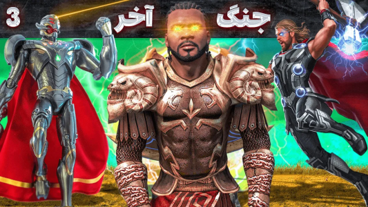  استریم جی‌تی‌ای ۵: ابرقهرمانان - مهدی وکسیر - فصل ۱ - جنگ آخر میان تور و اولتران