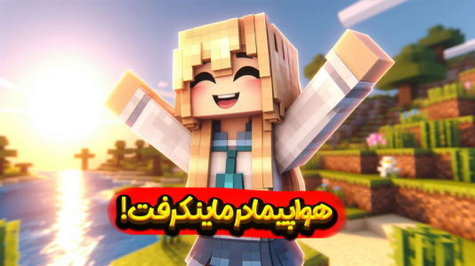  استریم ماینکرفت: عملیات عجیب - ملینا بلیک - فصل ۱ - سوار هواپیما شدیم تو ماینکرفت!