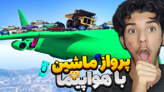  استریم جی‌تی‌ای۵: چالش - حامد گیمر - فصل ۱ - ماشین‌های ایرانی پرواز کردن