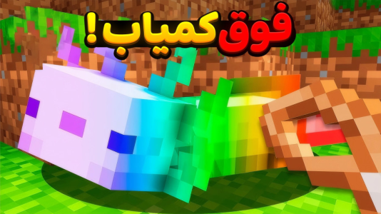  استریم ماینکرفت: ماین کرافت - سپهر اس‌پی‌آر - فصل ۱ - کمیاب ترین لحظات ماینکرفت