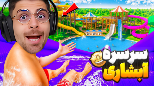  استریم شبیه‌ساز پارک آبی - RIP - فصل ۱ - سرسره آبشاری مجانی برای بچه‌های RIP