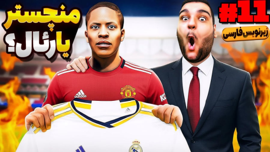  استریم فیفا ۱۸: کریر داستانی الکس هانتر - گیمین - فصل ۱ - الکس هانتر در دو راهی منچستر یا رئال مادرید