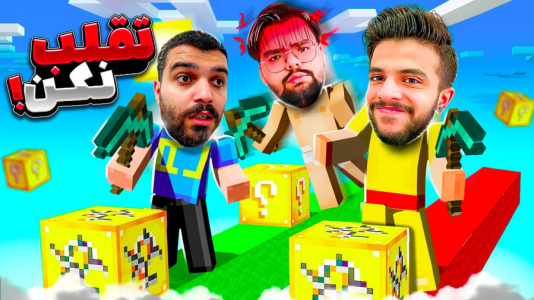  استریم ماینکرفت: چالشی - حسام ال‌دی - فصل ۱ - لاکی بلاک با ایکس مستر و یاسین