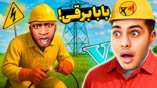  استریم جی‌تی‌ای ۵: داستانی ۵ - احسان باکستر - فصل ۱ - جی‌تی‌ای اما بابا برقی شدم
