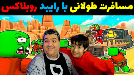  استریم مسافرت طولانی: روبلاکس - پرهام گیم پلی - فصل ۱ - قسمت ۱