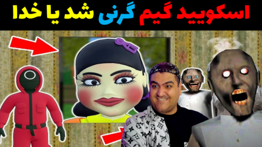  استریم گرنی ۲ - پرهام گیم پلی - فصل ۱ - گرنی اسکویید گیم