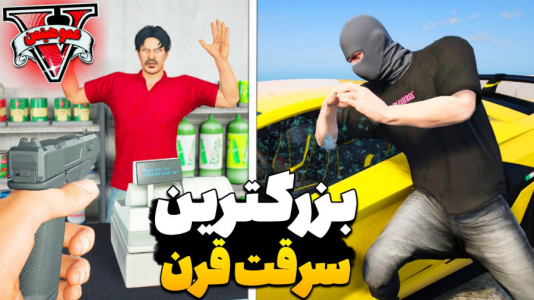  استریم جی‌تی‌ای ۵ - عمو هیتمن - فصل ۱ - با ماشین از اداره پلیس اسلحه دزدی کردم
