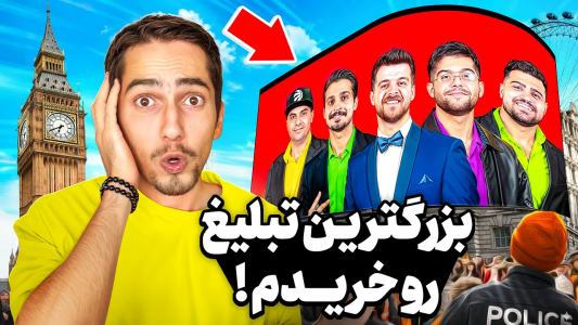 سریال ولاگ‌ها - علی گریزی - فصل ۱ - بزرگ ترین بنر تبلیغاتی اروپا رو گرفتم