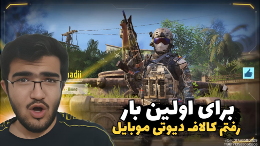  استریم کال آف دیوتی موبایل - سناتور هادی - فصل ۱ - برای اولین بار رفتم کالاف دیوتی موبایل