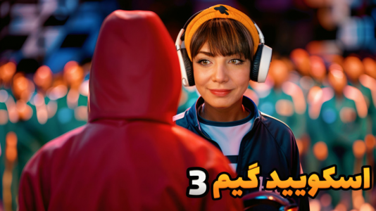  استریم اسکویید گیم - شادی فاکس - فصل ۱ - بازی مرکب جدید اومد