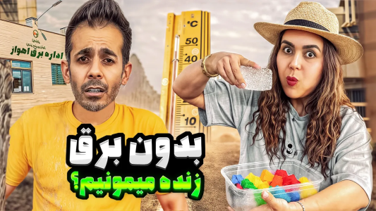 سریال چالش با محسن دکس - فصل ۱ - آیا بدون برق زنده میمونیم؟