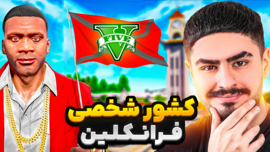  استریم جی‌تی‌ای ۵: داستانی - نیموش - فصل ۱ - توی جی‌تی‌ای وی برای فرانکلین کشور شخصی ساختیم