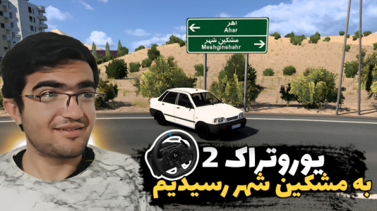  استریم شبیه‌ساز کامیون ۲ - سناتور هادی - فصل ۱ - به مشکین شهر رسیدیم