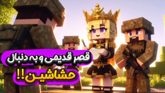 استریم ماینکرفت: اساسین - ملینا بلیک - فصل ۱ - درجستوجوی حشاشین!  استریم ماینکرفت: اساسین - ملینا بلیک - فصل ۱ - درجستوجوی حشاشین!