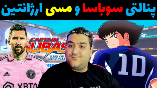  استریم بازی کاپیتان سوباسا - پرهام گیم پلی - فصل ۱ - پنالتی سوباسا و ارژانتین