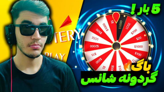  استریم استامبل گایز - کاپیتان - فصل ۱ - گردونه رو ۵ بار بچرخون !
