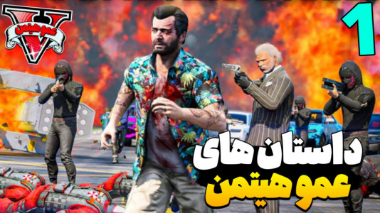  استریم جی‌تی‌ای ۵ - عمو هیتمن - فصل ۱ - داستان های عمو هیتمن ۱