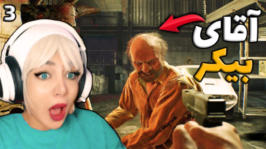  استریم رزیدنت اویل ۷ - شادی فاکس - فصل ۱ - قسمت ۳