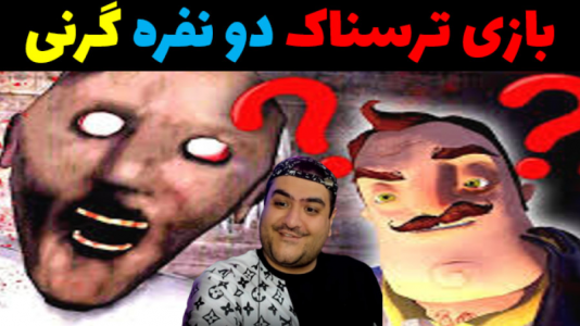  استریم گرنی: فرار با یکدیگر - پرهام گیم پلی - فصل ۱ - قسمت ۲