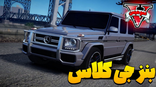  استریم جی‌تی‌ای ۵ - عمو هیتمن - فصل ۱ - بنز جی کلاس