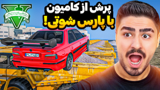  استریم جی‌تی‌ای ۵: چالش - نیموش - فصل ۱ - چالش پرش با ماشین شوتی از کامیون علی ایکس شات