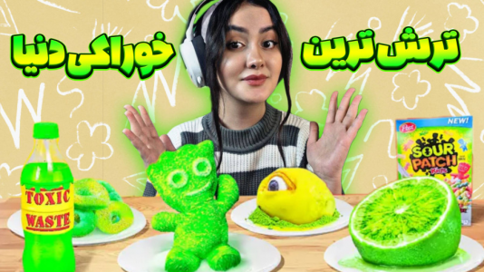  چالش با شکیلا - فصل ۱ - تست ترش‌ترین خوراکی دنیا