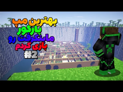  استریم ماینکرفت: مپ‌ها - تاپ‌پلیر - فصل ۱ - بهترین مپ پارکور ماینکرفت رو بازی کردم ۲
