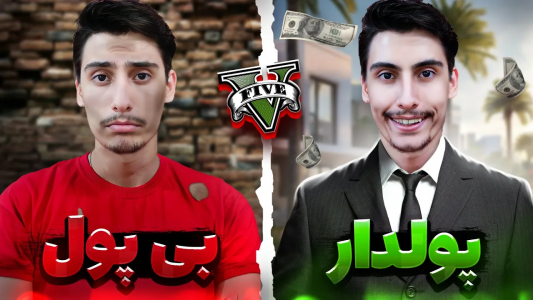  استریم جی‌تی‌ای ۵: چالش فقیری تا پولداری - امیر اس‌ورد - فصل ۱ - چالش فقیر تا پولداری داخل