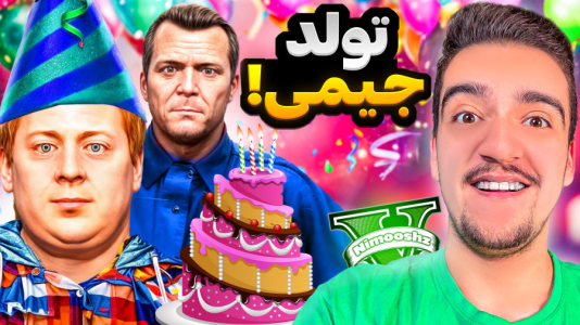  استریم جی‌تی‌ای ۵ : داستا‌ن‌های جیمی - نیموش - فصل ۱ - برای جیمی پسر مایکل تولد گرفتم