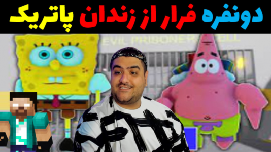  استریم ماجرا‌های پاتریک در ماینکرفت - پرهام گیم پلی - فرار از زندان - قسمت ۴