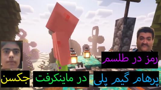  استریم ماینکرفت: پاتریک و باب اسفنجی ۶ - جکسن - فصل ۱ - باب اسفنجی رمز در طلسم رو پیدا کرد