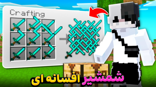  استریم ماینکرفت: ماین کرافت - سپهر اس‌پی‌آر - فصل ۱ - عجیب ترین شمشیر ماینکرفت