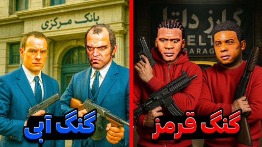  استریم جی‌تی‌ای ۵: گنگ - مهدی دلتا - فصل ۱ - شروع درگیری گنگ قرمز و آبی توی جی‌تی‌ای